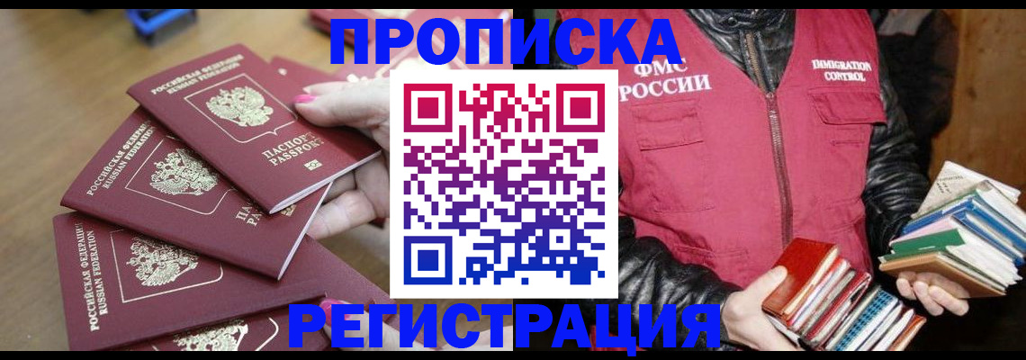 прописка законно в Щёлкино